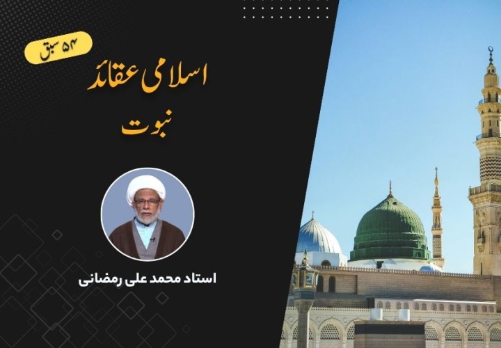 اسلامی عقائد، نبوت